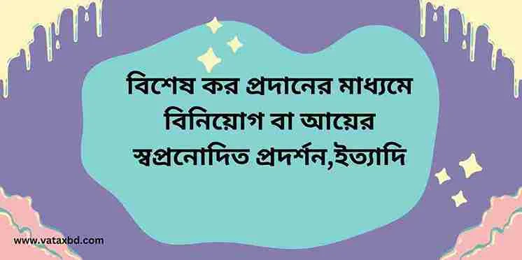 আয়কর আইনের ধারা ২6: বিশেষ কর প্রদানের মাধ্যমে বিনিয়োগ বা আয়ের স্বপ্রনোদিত প্রদর্শন,ইত্যাদি।