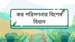 আয়কর আইনের ধারা ২৫: কর পরিগণনার বিশেষ বিধান।