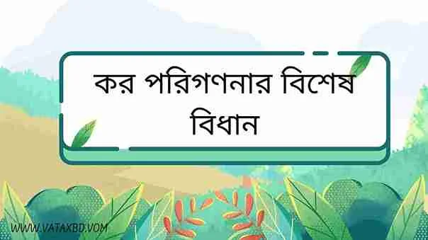 আয়কর আইনের ধারা ২৫: কর পরিগণনার বিশেষ বিধান।
