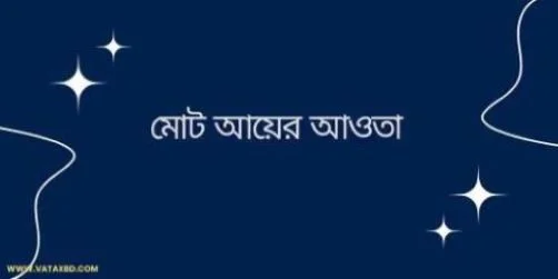 আয়কর আইনের ধারা ২৬: মোট আয়ের আওতা।