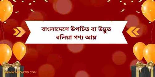 আয়কর আইনের ধারা ২৭: বাংলাদেশে উপচিত বা উদ্ভুত বলিয়া গণ্য আয়।