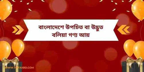 আয়কর আইনের ধারা ২৭: বাংলাদেশে উপচিত বা উদ্ভুত বলিয়া গণ্য আয়।