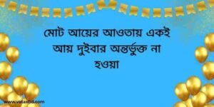 আয়কর আইনের ধারা ২৮: মোট আয়ের আওতায় একই আয় দুইবার অন্তর্ভুক্ত না হওয়া।
