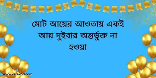 আয়কর আইনের ধারা ২৮: মোট আয়ের আওতায় একই আয় দুইবার অন্তর্ভুক্ত না হওয়া।