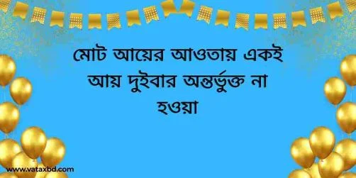 আয়কর আইনের ধারা ২৮: মোট আয়ের আওতায় একই আয় দুইবার অন্তর্ভুক্ত না হওয়া।