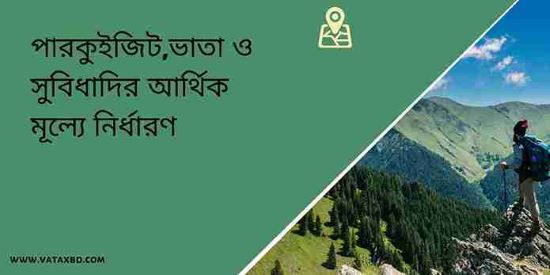 আয়কর আইনের ধারা ৩৩: পারকুইজিট,ভাতা ও সুবিধাদির আর্থিক মূল্যে নির্ধারণ।