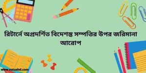 রিটার্নে অপ্রদর্শিত বিদেশস্ত সম্পত্তির উপর জরিমানা আরোপ।