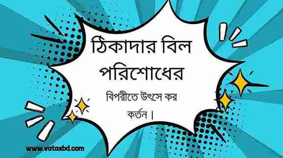 ঠিকাদার ইত্যাদির পরিশোধের বিপরীতে উৎসে কর কর্তন