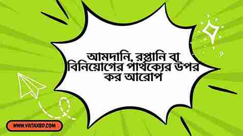 আমদানি, রপ্তানি বা বিনিয়োগের পার্থক্যের উপর কর আরোপ।