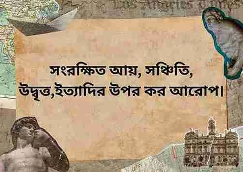 আয়কর আইনের ধারা ২২: সংরক্ষিত আয়, সঞ্চিতি, উদ্বৃত্ত,ইত্যাদির উপর !
