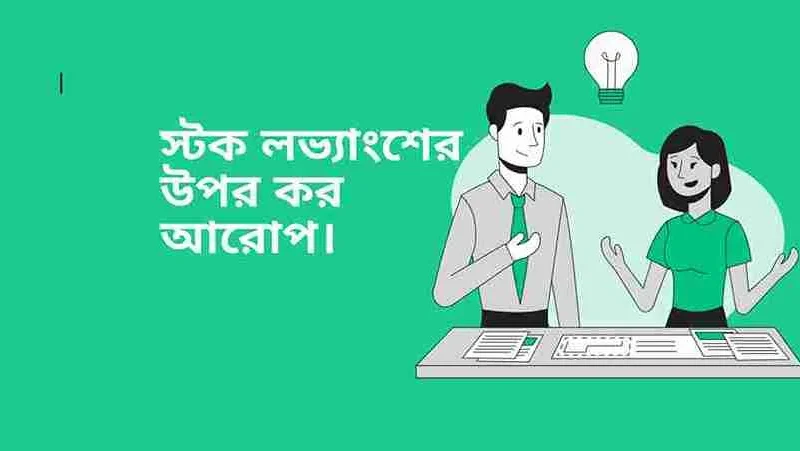 স্টক লভ্যাংশের উপর কর আরোপ।