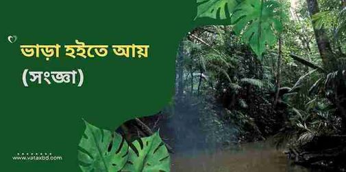 আয়কর আইনের ধারা ৩৫: ভাড়া হইতে আয়