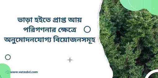 ভাড়া হইতে প্রাপ্ত আয় পরিগণনার ক্ষেত্রে অনুমোদনযোগ্য বিয়োজনসমূহ।