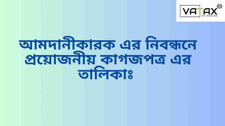 আমদানীকারক এর নিবন্ধনে প্রয়োজনীয় কাগজপত্র এর তালিকাঃ
