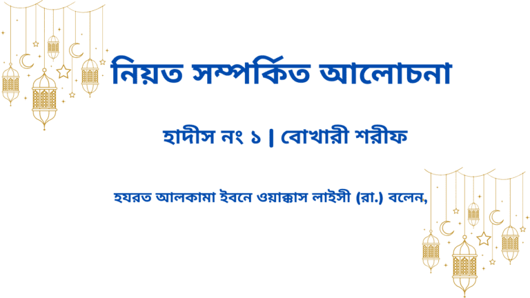 নিয়ত সম্পর্কিত আলোচনা