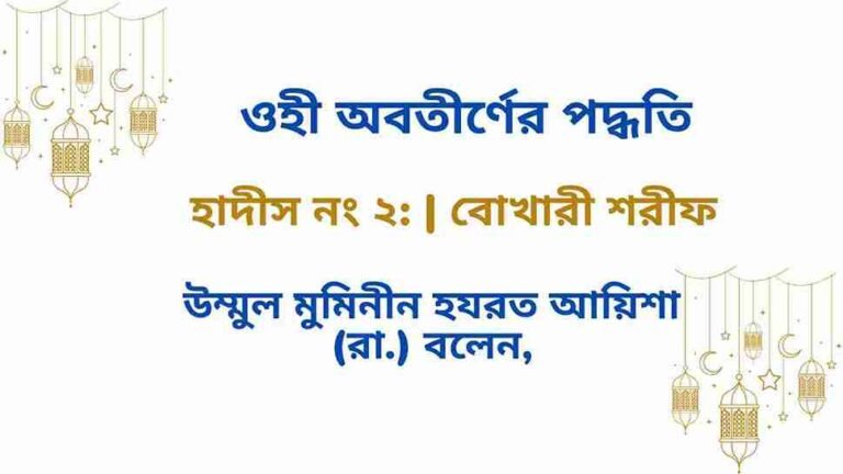 উম্মুল মুমিনীন হযরত আয়িশা (রা.) বলেন